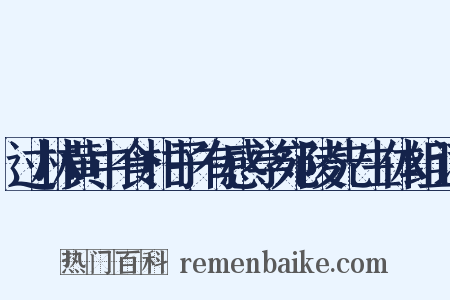 过林黄中食柑子有感学宛陵先生体组词是什么意思的图片